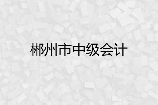 郴州市中级会计