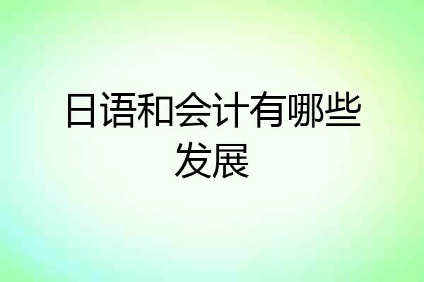 日语和会计有哪些发展