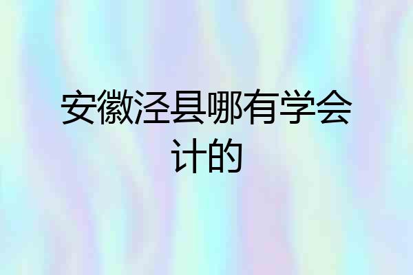 安徽泾县哪有学会计的
