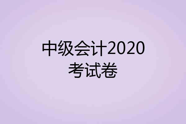 中级会计2020考试卷