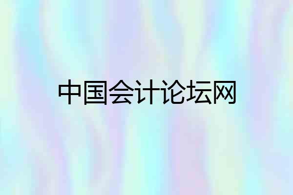 中国会计论坛网