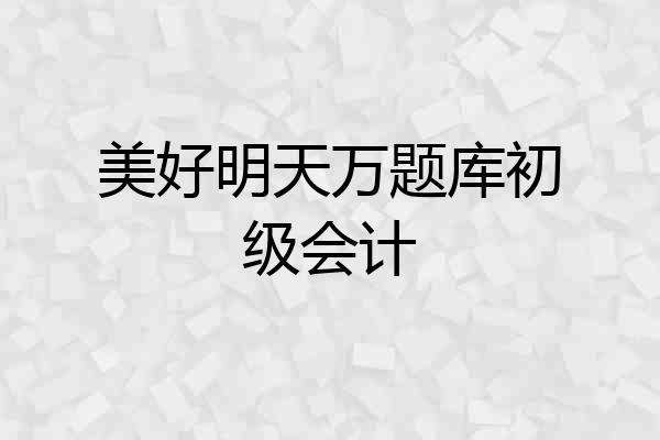 美好明天万题库初级会计