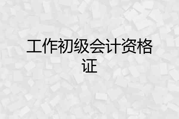 工作初级会计资格证