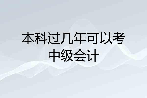 本科过几年可以考中级会计