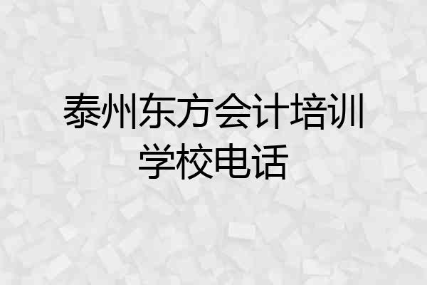 泰州东方会计培训学校电话