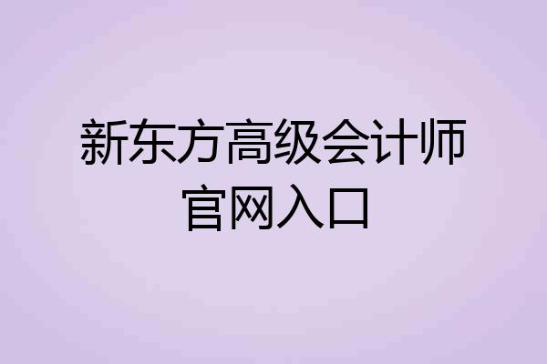 新东方高级会计师官网入口