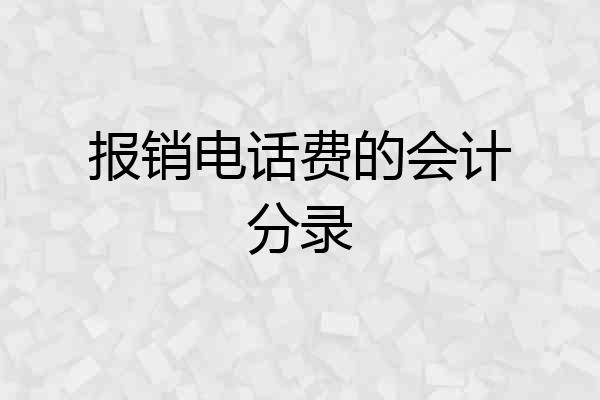 报销电话费的会计分录