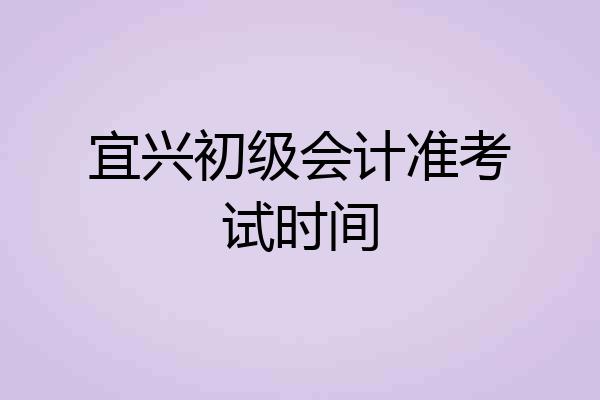 宜兴初级会计准考试时间