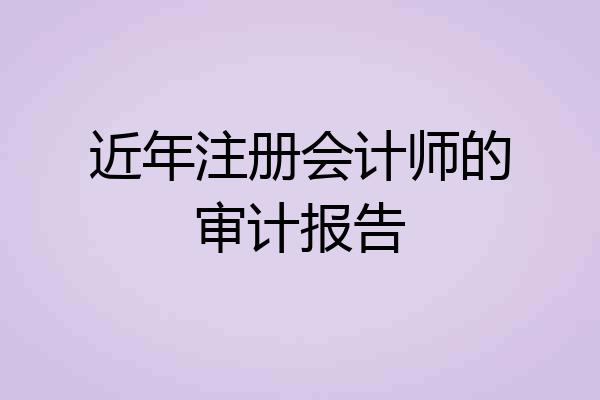 近年注册会计师的审计报告