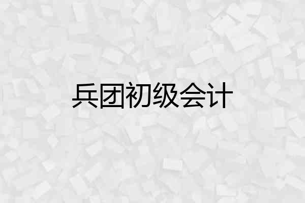 兵团初级会计