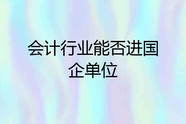 会计行业能否进国企单位