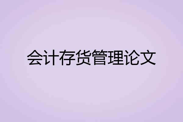 会计存货管理论文