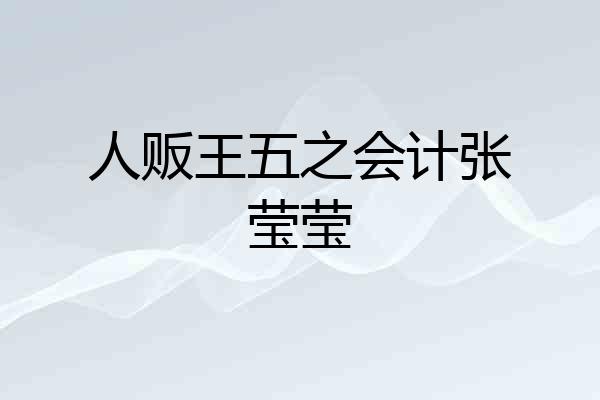 人贩王五之会计张莹莹