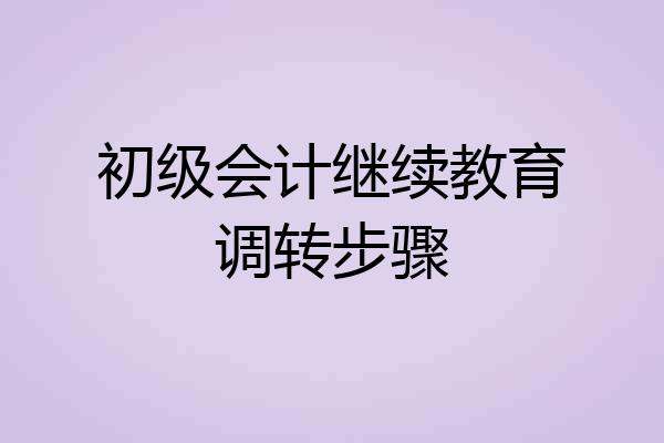 初级会计继续教育调转步骤