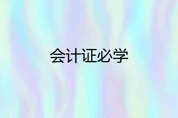 会计证必学