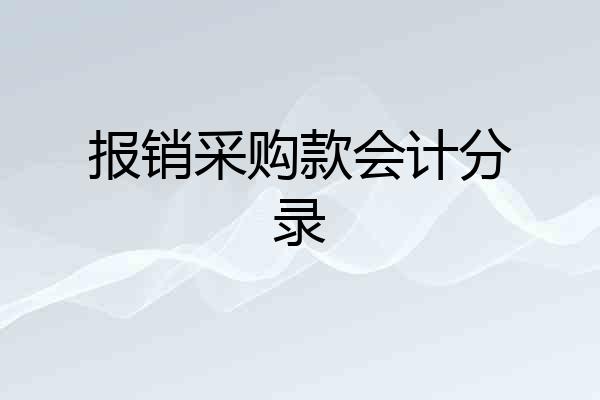 报销采购款会计分录