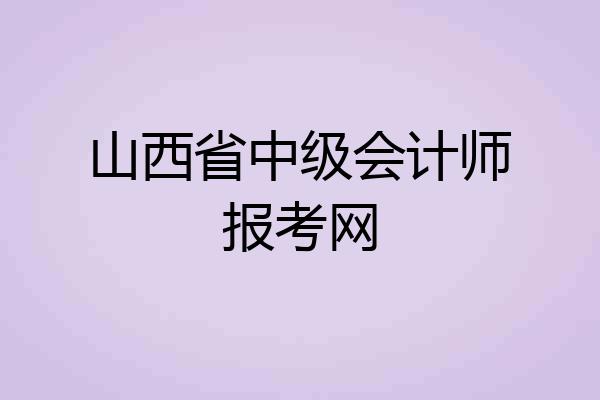 山西省中级会计师报考网