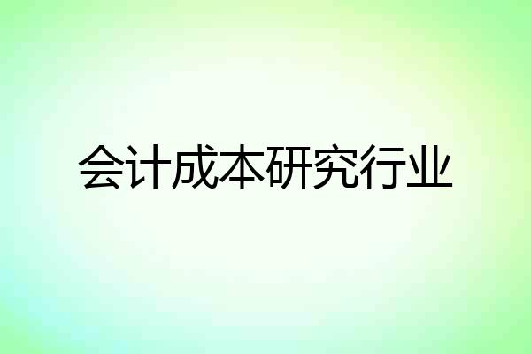 会计成本研究行业