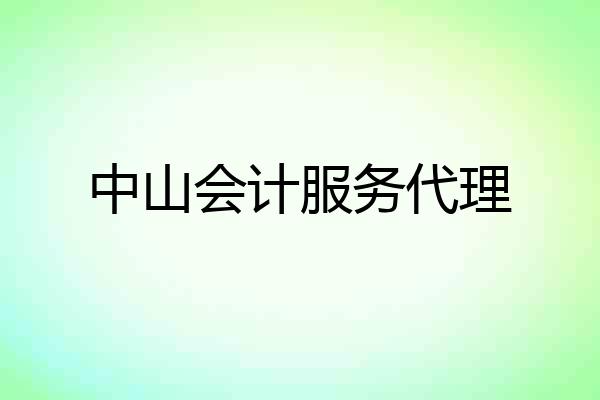 中山会计服务代理