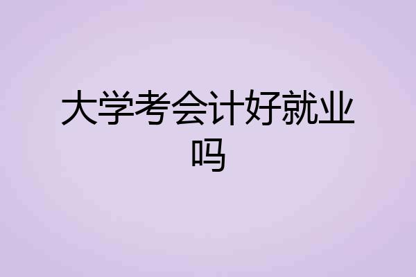 大学考会计好就业吗