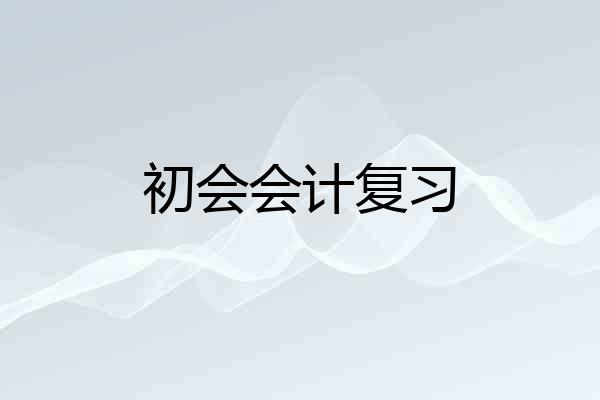 初会会计复习