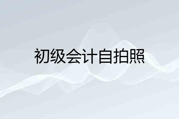 初级会计自拍照