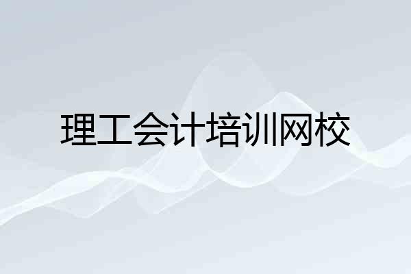 理工会计培训网校