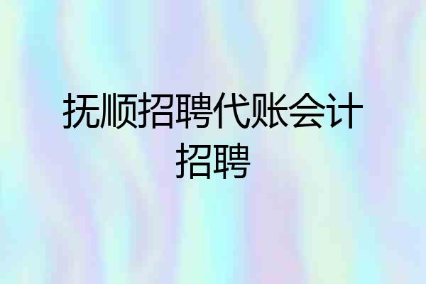 抚顺招聘代账会计招聘