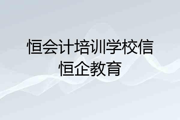 恒会计培训学校信恒企教育