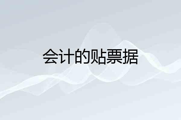 会计的贴票据