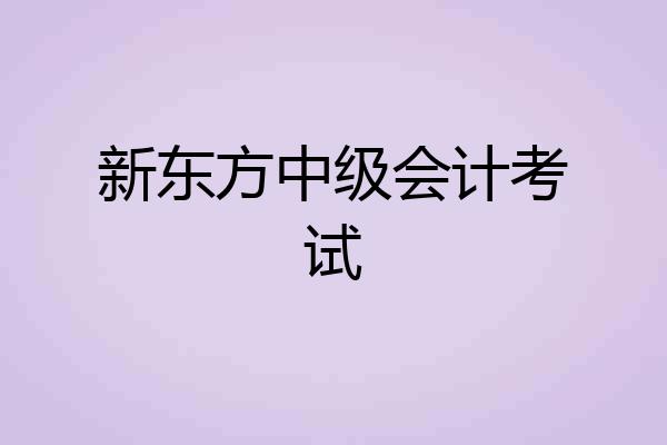 新东方中级会计考试