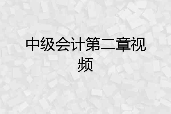 中级会计第二章视频