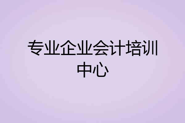 专业企业会计培训中心