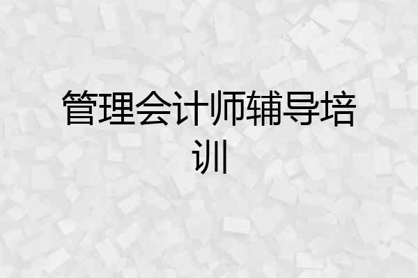 管理会计师辅导培训