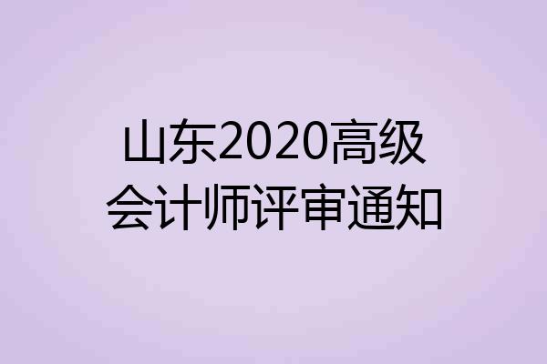 山东2020高级会计师评审通知