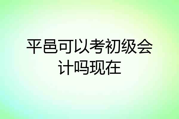 平邑可以考初级会计吗现在