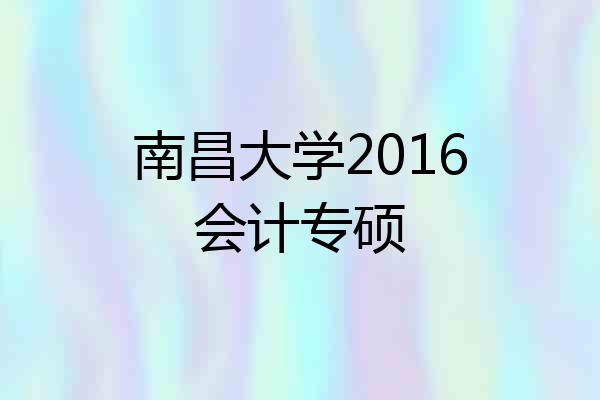 南昌大学2016会计专硕