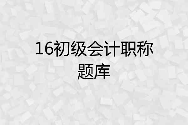 16初级会计职称题库