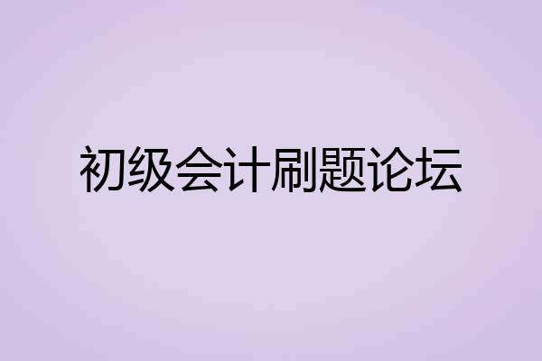 初级会计刷题论坛