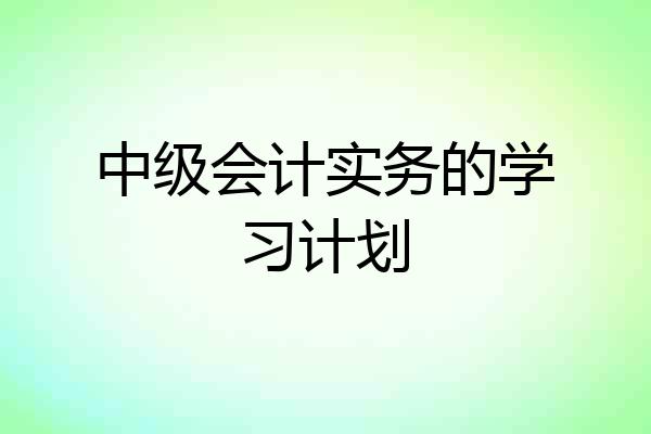 中级会计实务的学习计划