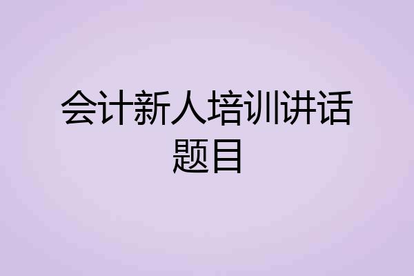 会计新人培训讲话题目