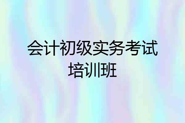 会计初级实务考试培训班