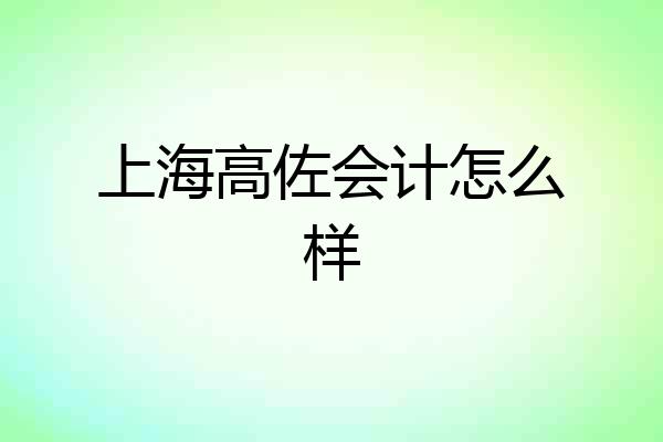 上海高佐会计怎么样