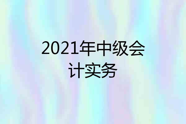 2021年中级会计实务