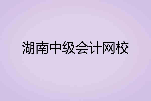 湖南中级会计网校