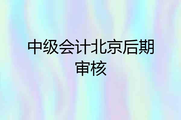 中级会计北京后期审核