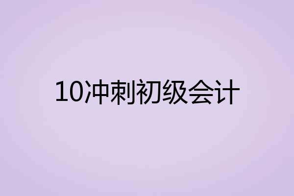 10冲刺初级会计