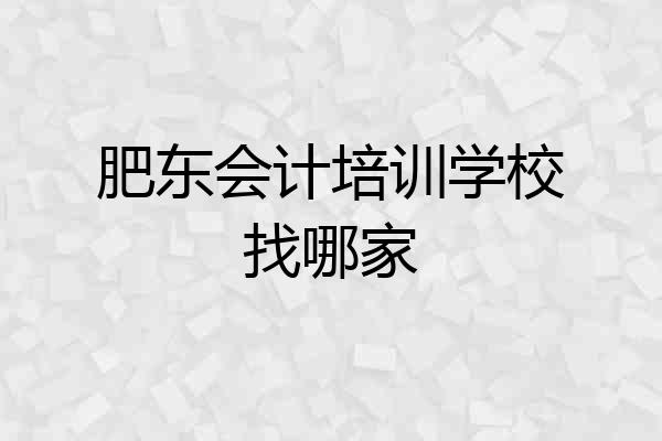 肥东会计培训学校找哪家