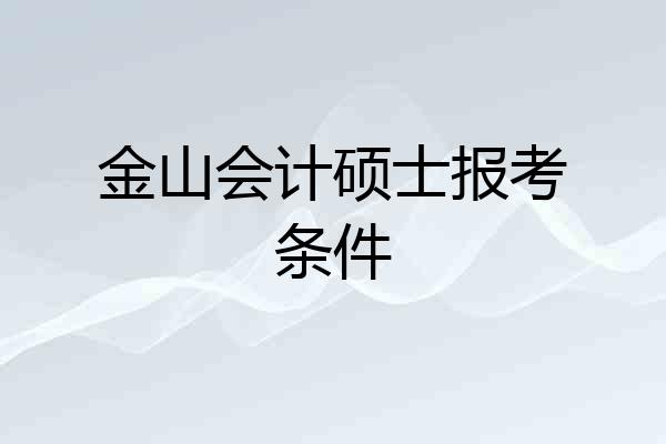 金山会计硕士报考条件