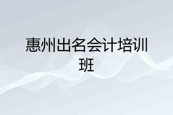 惠州出名会计培训班